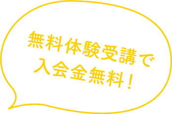 無料体験受講で入会金無料！